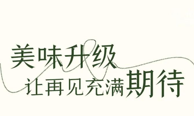 祖母说 |美味升级，才让再见充满期待！